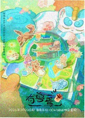 堕游乐场 动画改编概念图